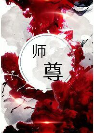 师尊你在吃软饭