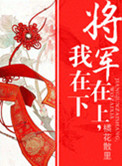 将军在上我在下漫画