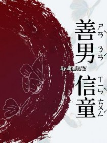 善男信女未删减