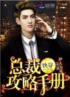 快穿之总裁攻略手册小说