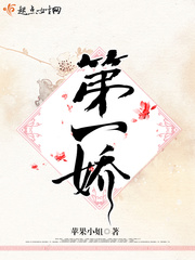 第一娇完整版第三季