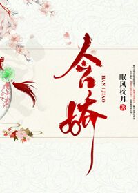 含娇媚的成语