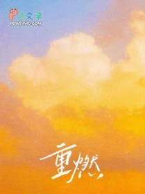 重燃重返18岁全集