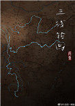 三线轮回第二部