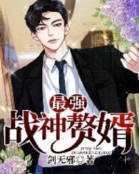 最强战神讲述的内容
