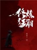 修炼狂潮正版