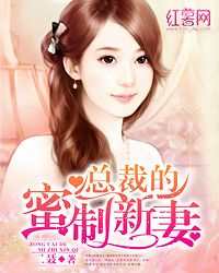 总裁的蜜宠逃妻