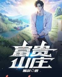 富贵山庄团购