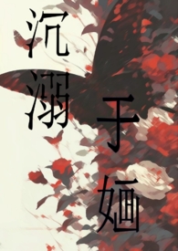 沉溺 小说 neleta